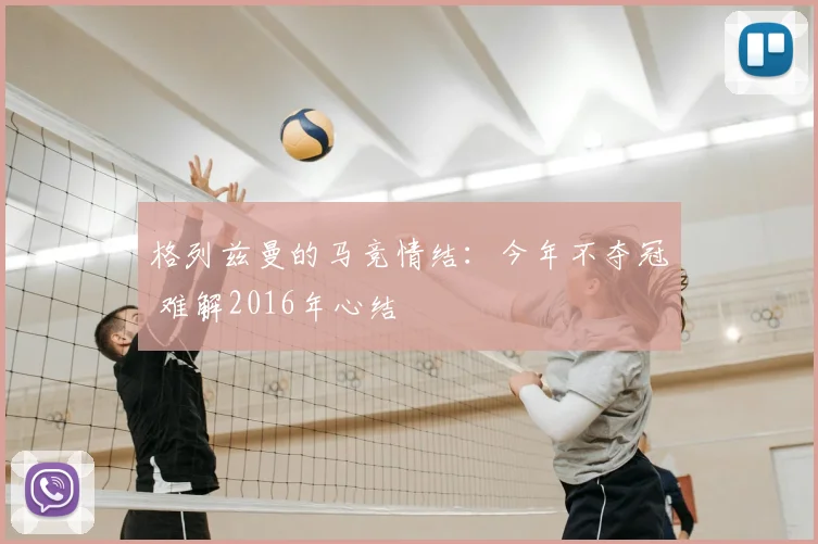 格列兹曼的马竞情结：今年不夺冠 难解2016年心结