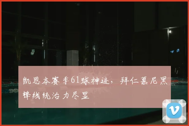 凯恩本赛季61球神迹，拜仁慕尼黑锋线统治力尽显