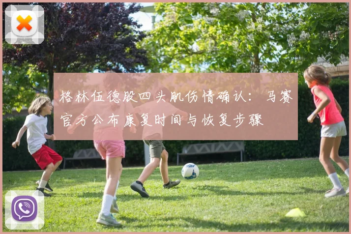 格林伍德股四头肌伤情确认：马赛官方公布康复时间与恢复步骤