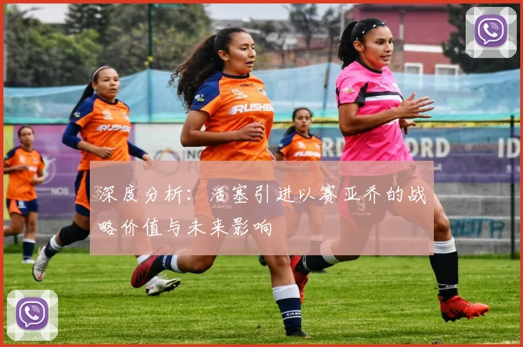 深度分析：活塞引进以赛亚乔的战略价值与未来影响