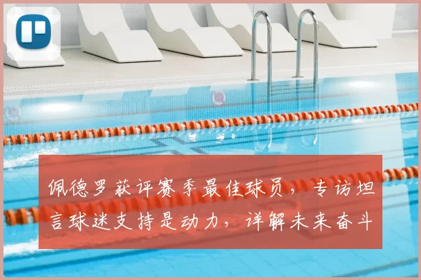 佩德罗获评赛季最佳球员，专访坦言球迷支持是动力，详解未来奋斗计划