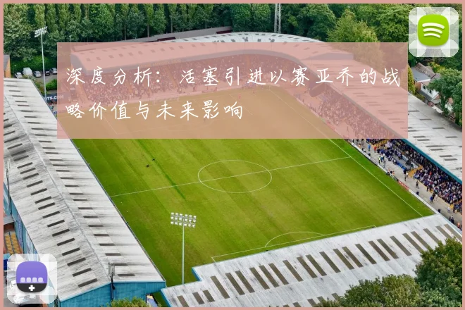 深度分析：活塞引进以赛亚乔的战略价值与未来影响