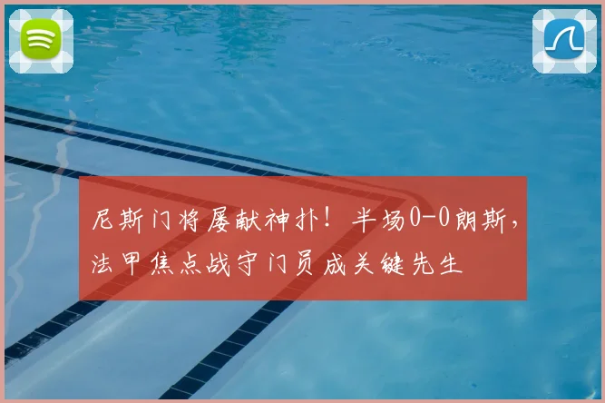 尼斯门将屡献神扑！半场0-0朗斯，法甲焦点战守门员成关键先生